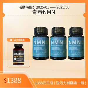 青春NMN特效納米配方買3送1  全場5折 試食價 450元不到 （香港免運費）