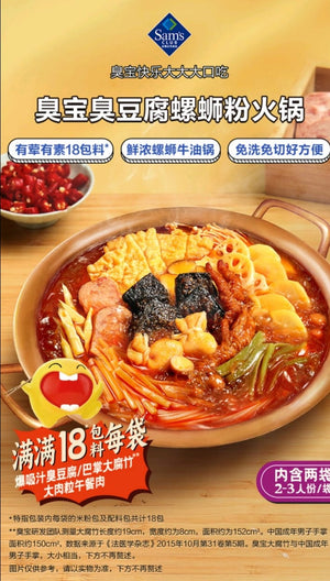 臭豆腐螺蛳粉火锅(山鉧代購)