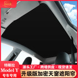 適用於2021特斯拉Model Y天窗遮陽簾網星空頂夏日遮光板防曬配件